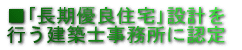 すまいづくりまちづくりセンター連合会 長期優良住宅 設計 建築士事務所