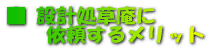 草庵に依頼するメリット