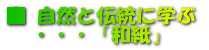 自然と伝統に学ぶ 掲載記事 和紙