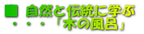 自然と伝統に学ぶ 掲載記事 和紙