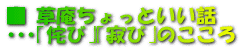 草庵ちょっといい話 侘び 寂び のこころ