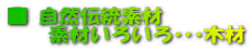 自然伝統素材 材木