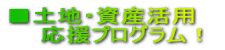 土地資産活用 応援プログラム