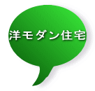 洋モダン住宅