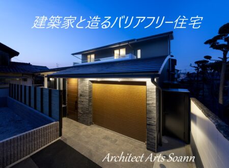 車椅子利用者と建築家が考えた家