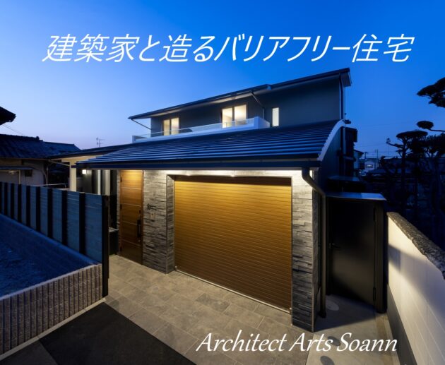 車椅子利用者と建築家が考えた家